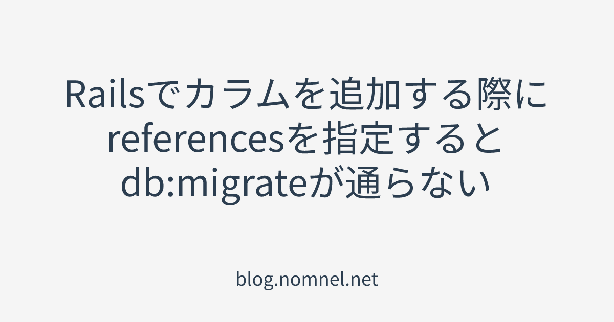 Railsでカラムを追加する際にreferencesを指定するとdbmigrateが通らない